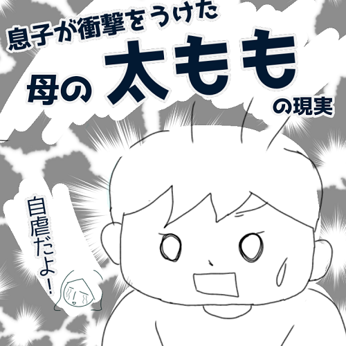 気付いてしまったのね 3歳息子 母の太ももの現実に衝撃 塩田ままの育児日記 ママ広場 Mamahiroba 小学生 園児ママ の悩みの解決の糸口に