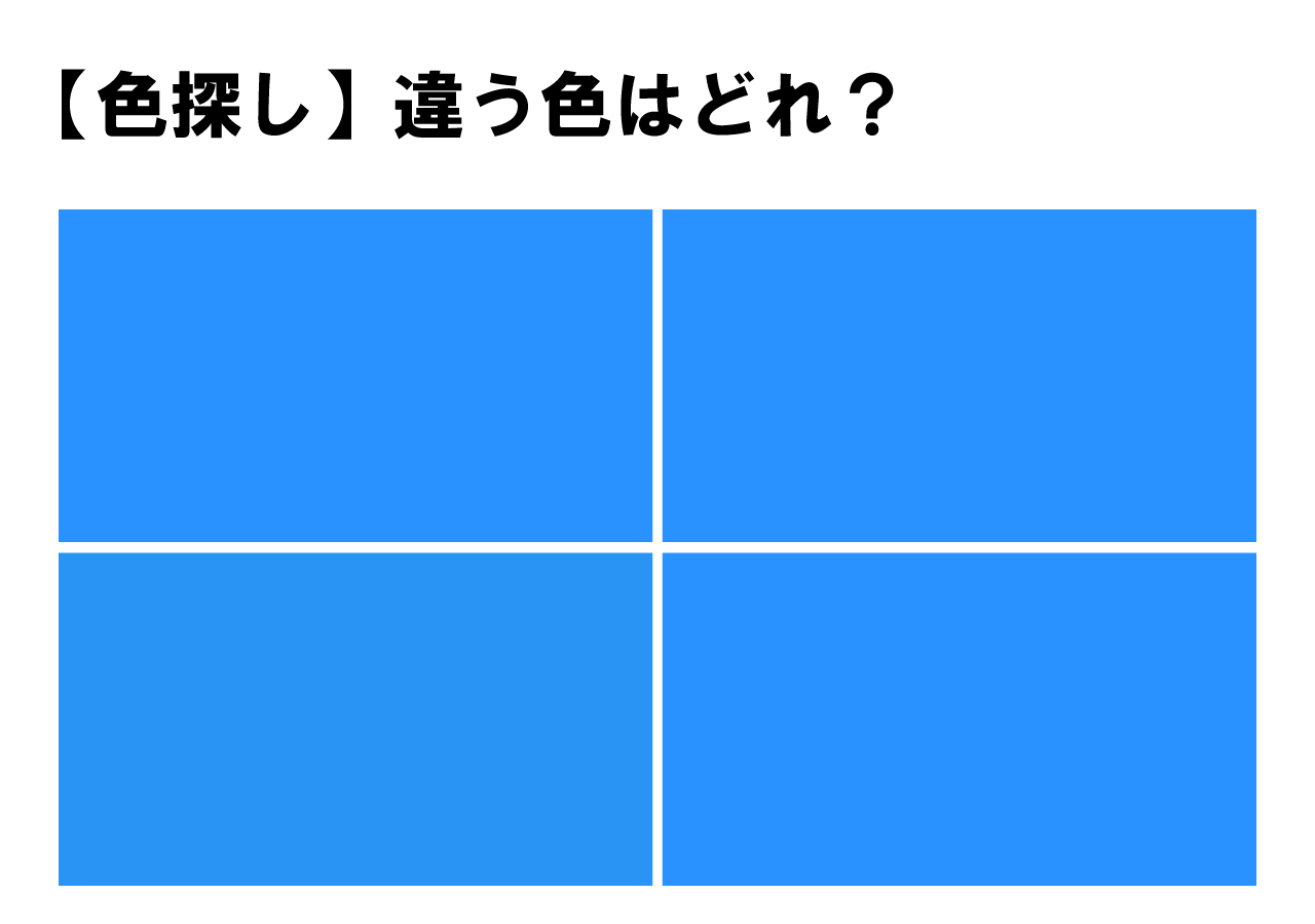 【色彩テスト】４つのうち１つだけ違う色が！どの色が違うかわかりますか？