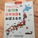 新１年生にもおすすめ！４年生になっても役に立った「1日10分日本地図をおぼえる本。」