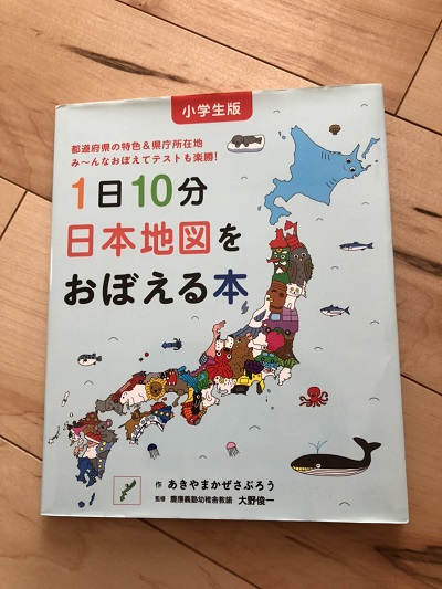 新１年生にもおすすめ！４年生になっても役に立った「1日10分日本地図をおぼえる本。」