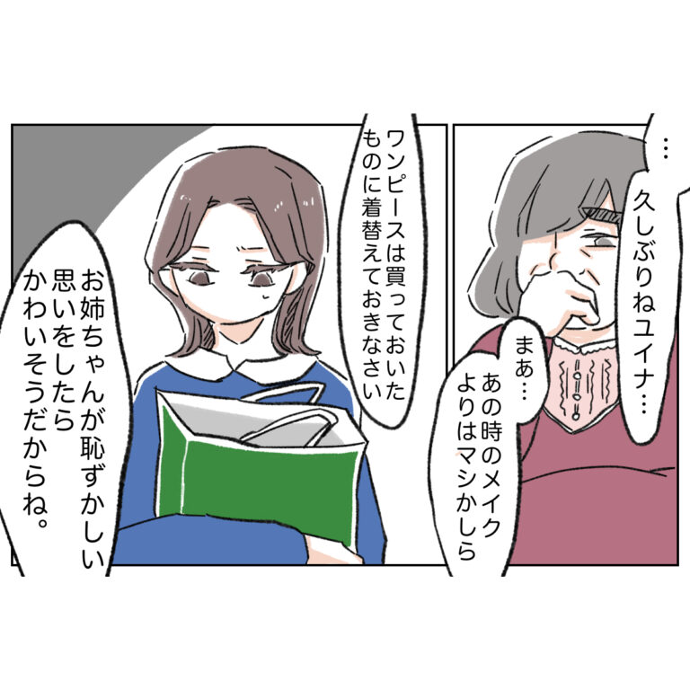 久しぶりの実家。「姉が恥ずかしい思いをしないように」メイクも服も言われるがまま。姉と比べられて育った私［３－２］｜ママ広場マンガ