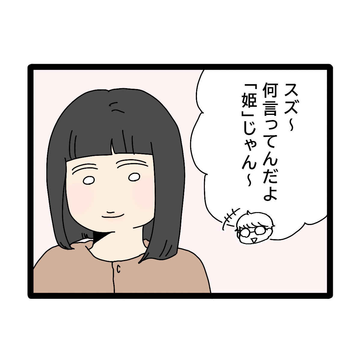 ［２９］黒髪ボブに地味な服・・別人級の変化を遂げた義姉。兄と姫｜ママ広場マンガ