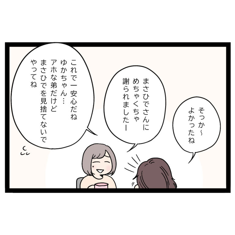 夫婦の関係を脅かす女性が去ることで一安心。「見捨てないでやってね」あざと女子に狙われた弟［１７－１］｜ママ広場オリジナルマンガ