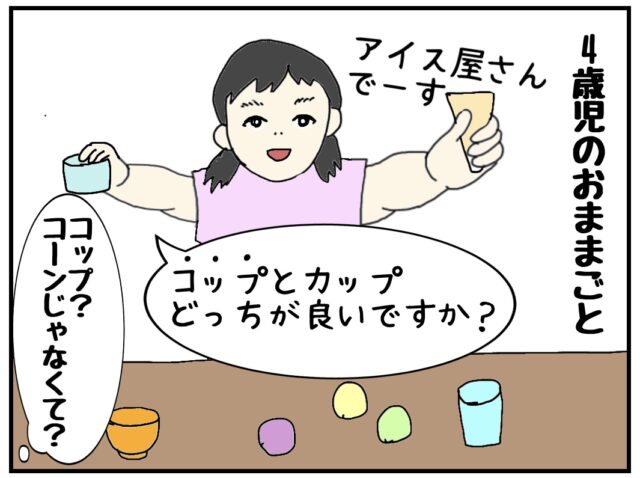 ４歳娘のお店屋さんごっこに本気で付き合ってみたら難解すぎた えこりの育児絵日記 ママ広場 Mamahiroba 小学生 園児ママの悩みの解決の糸口に