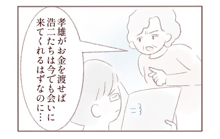 義母に会いに来なくなった義弟「お金の援助が無いなら顔を見せに来る必要ない」せびる義弟と貢ぐ義母［９－１］｜ママ広場マンガ