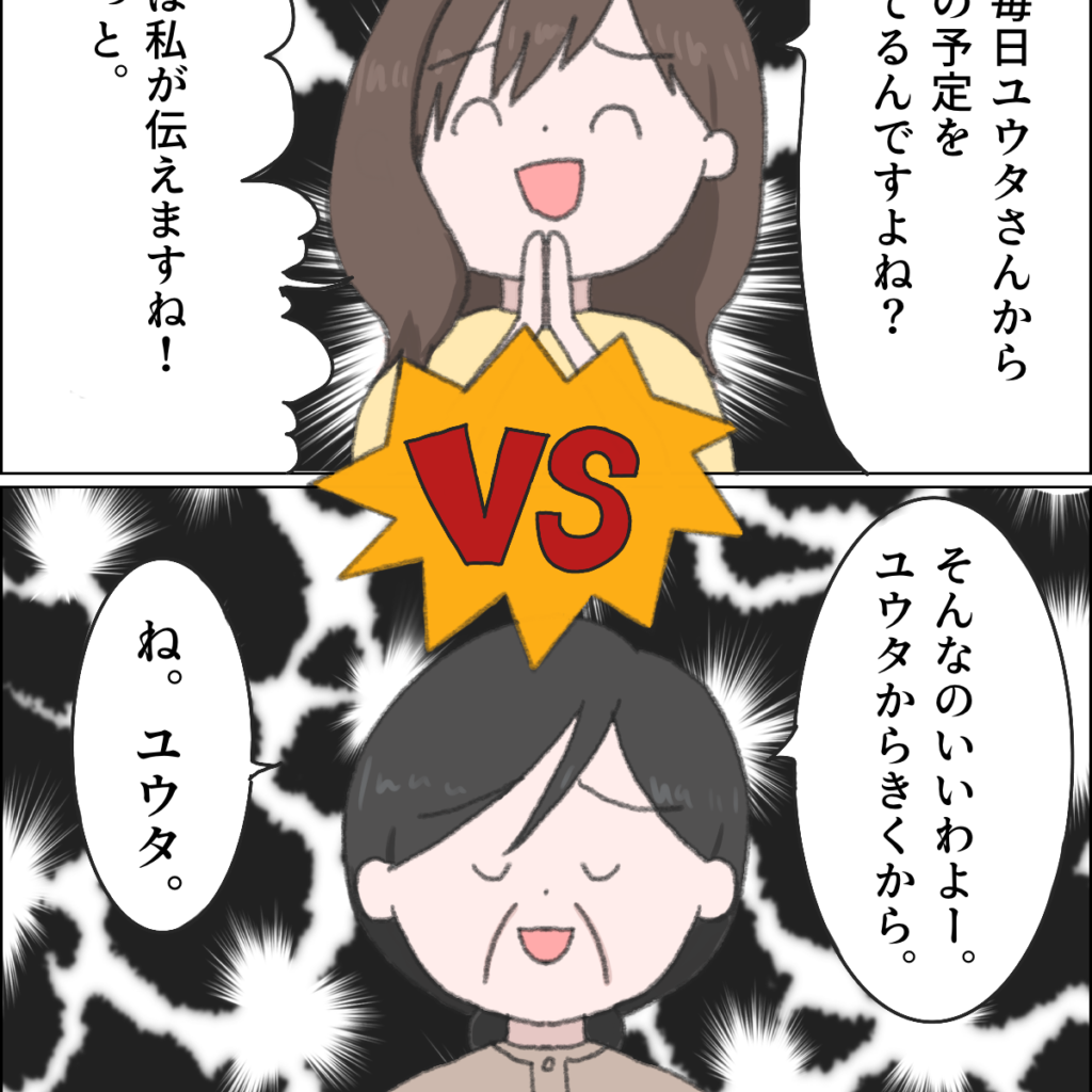 「夫の予定は私が伝えます」「私じゃダメですか？」無邪気を装う妻。義母優先夫［８－２］｜ママ広場マンガ