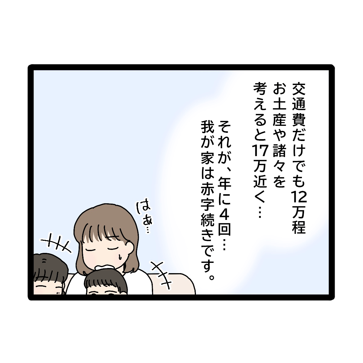 １回の帰省にかかる金額は約１７万円。赤字続きの我が家。義実家帰省が超しんどい［１－２］｜ママ広場マンガ