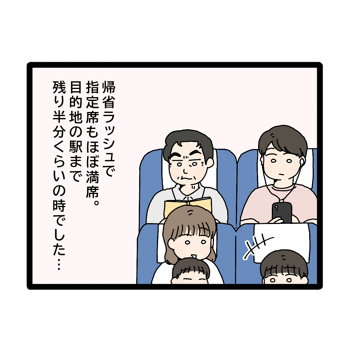 帰省ラッシュ。満員の新幹線で心配なのは幼い子ども達が飽きて騒ぐこと。義実家帰省が超しんどい［４－１］｜ママ広場マンガ