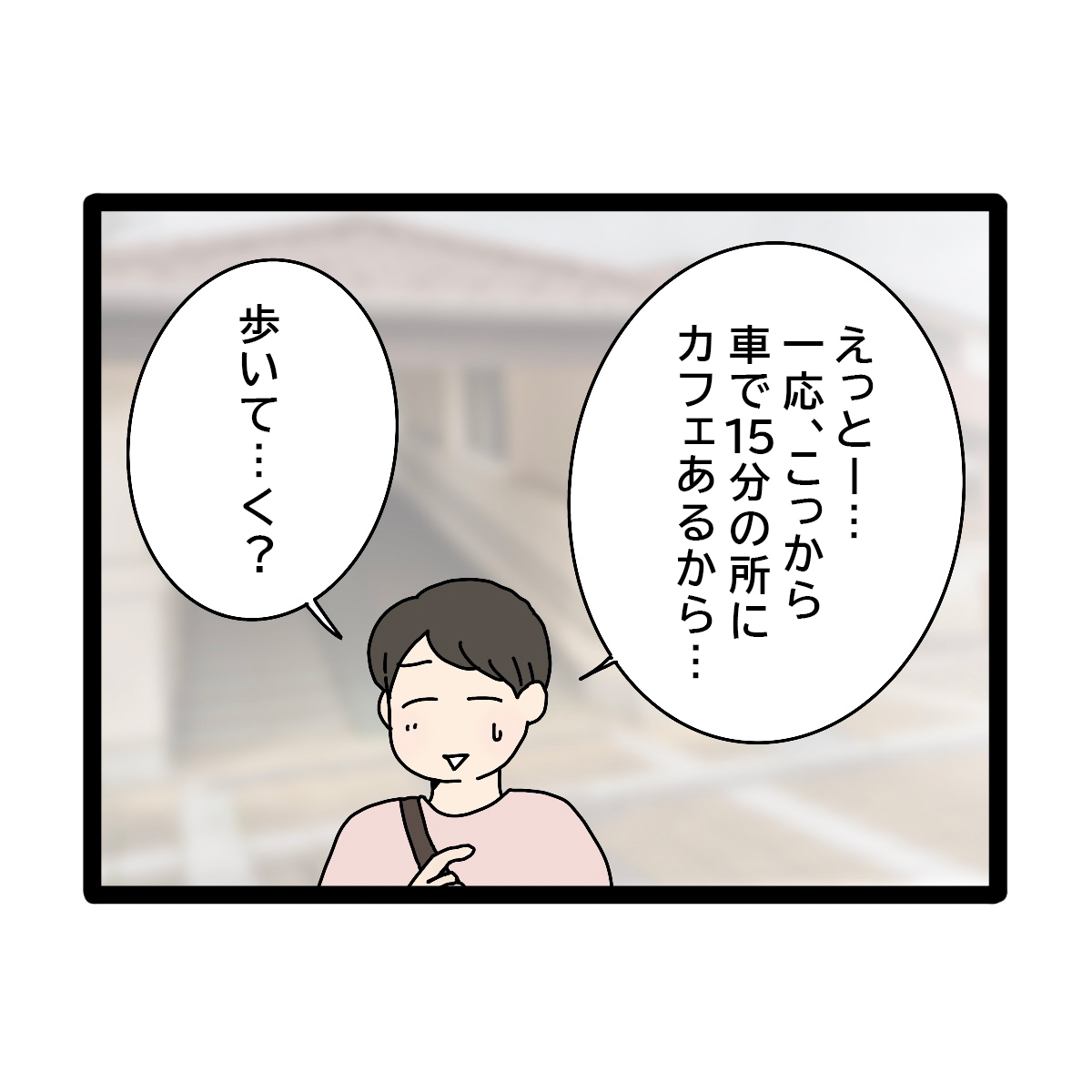 車で１５分の場所まで歩かせようとする夫。義実家帰省が超しんどい［８－１］｜ママ広場マンガ