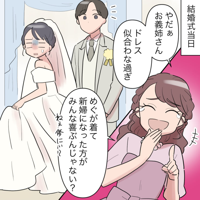 結婚式で新婦のウェディングドレス姿を「似合わなすぎ」と笑う義理の妹はわがまま放題［２－１］｜ママ広場マンガ