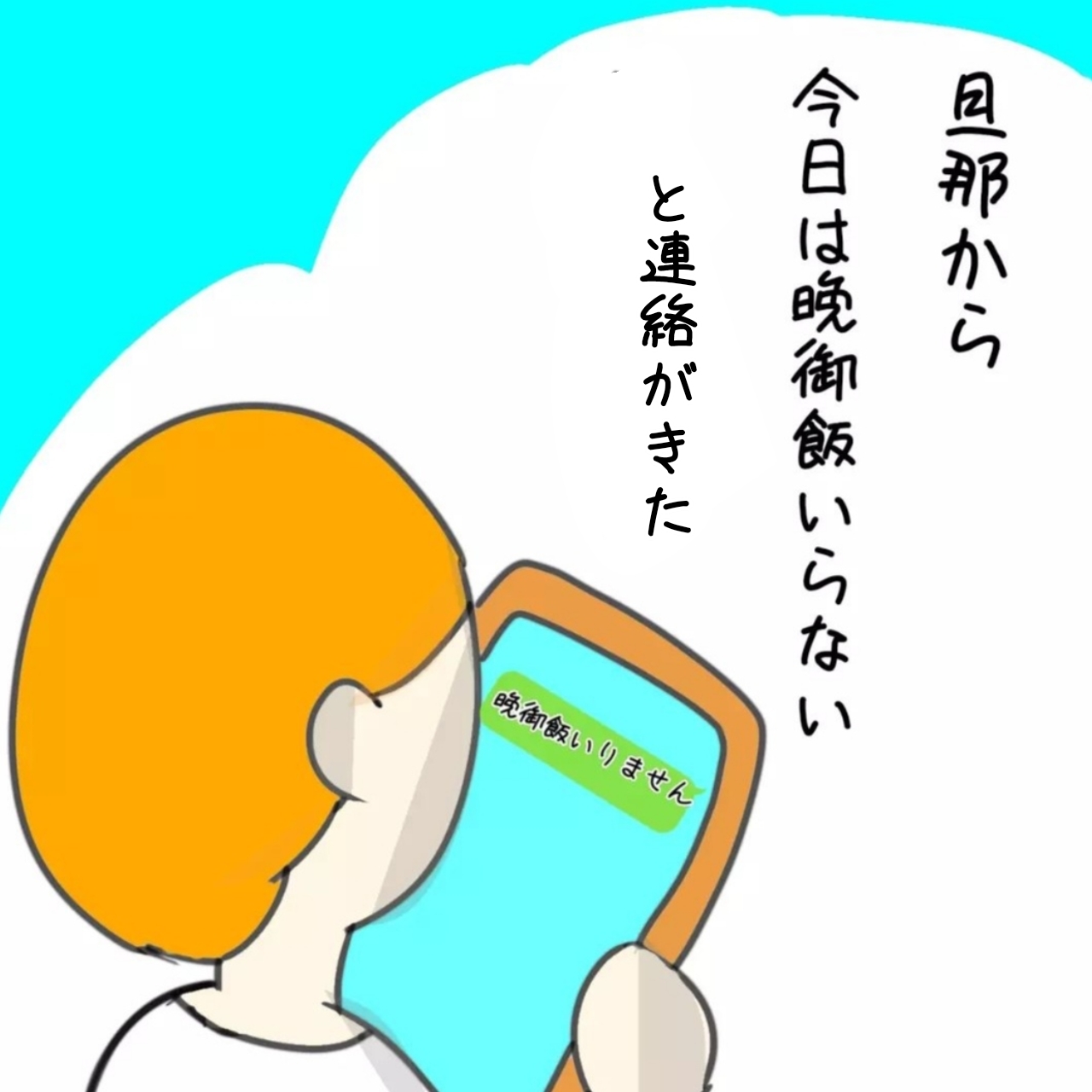 思わずガッツポーズ！夫からの「晩御飯いらない」連絡に歓喜する妻｜のんママの育児絵日記