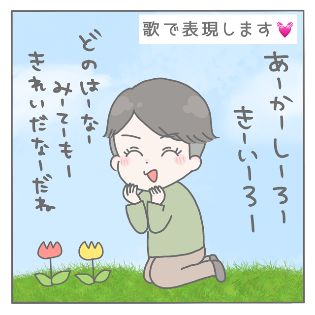 ビビっても歌う(笑)！花や虫を「歌」で表現する２歳児が可愛すぎ！｜はるの子育て絵日記