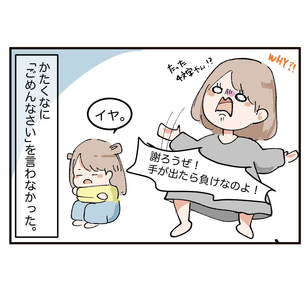 ［５］促しても寄り添ってもダメ。「ごめんなさい」を言わない３歳娘。人見知りな娘と挨拶してほしい私｜和栗家の日々