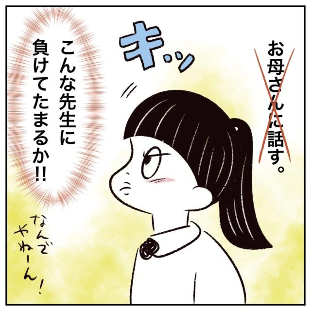 ［１１］親には知られないように陰で嫌がらせをする先生のイジメに負けなかった小２の私｜まるの育児絵日記