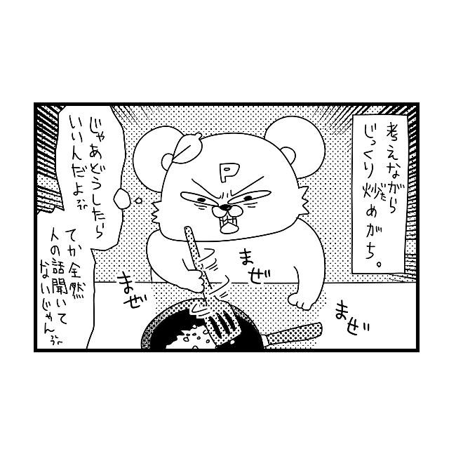 怒っている時の料理は細かく刻みがち、じっくり炒めがち。そして不本意にも美味しい料理ができあがる。｜ぽこたろー育児漫画