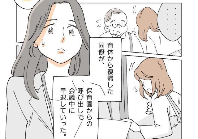 育休明けの同僚がまた早退。笑顔で見送る内心は「またサポート」とため息。それぞれの想い［１－１］｜ママ広場マンガ