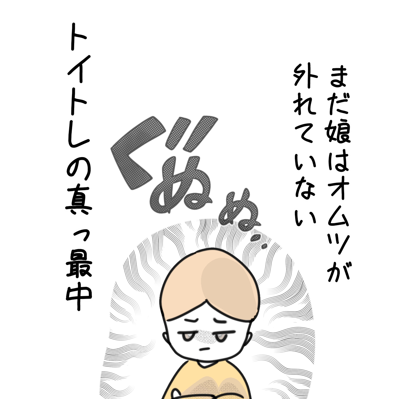 もうすぐ幼稚園入園。オムツが外れていない娘に焦る。イライラママを卒業したい［８］｜のんママの育児絵日記