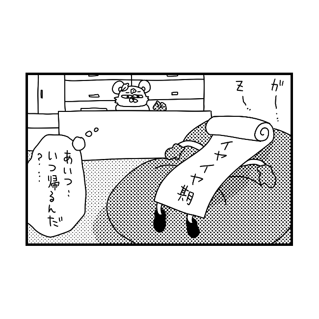 一体なんだったんだ。突然帰ってきてまた去って行ったイヤイヤ期｜ぽこたろー育児漫画