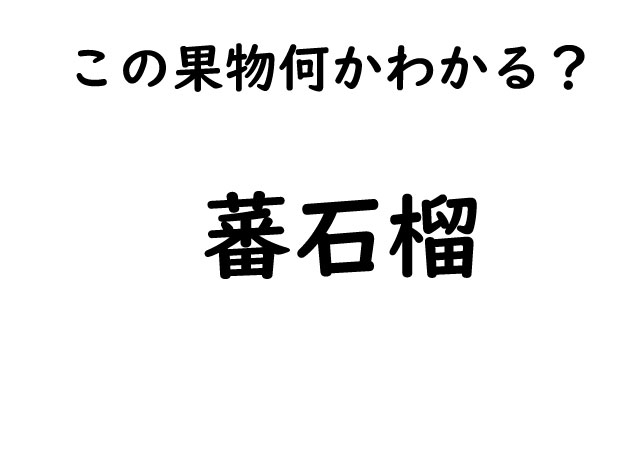 【いろいろ漢字クイズ】知っているようで知らない漢字シリーズ！この果物・・あなたは読めますか？