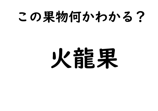 【いろいろ漢字クイズ】知っているようで知らない漢字シリーズ！この果物・・あなたは読めますか？