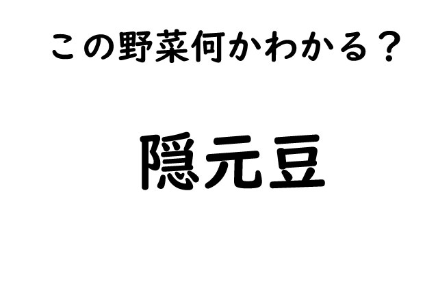 【いろいろ漢字クイズ】知っているようで知らない漢字シリーズ！この野菜の名前・・あなたは読めますか？