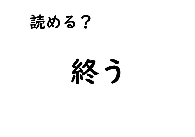 【この漢字読めますか？】小・中学校で習った漢字をおさらい！意味を知って楽しく漢字を覚えてみませんか？