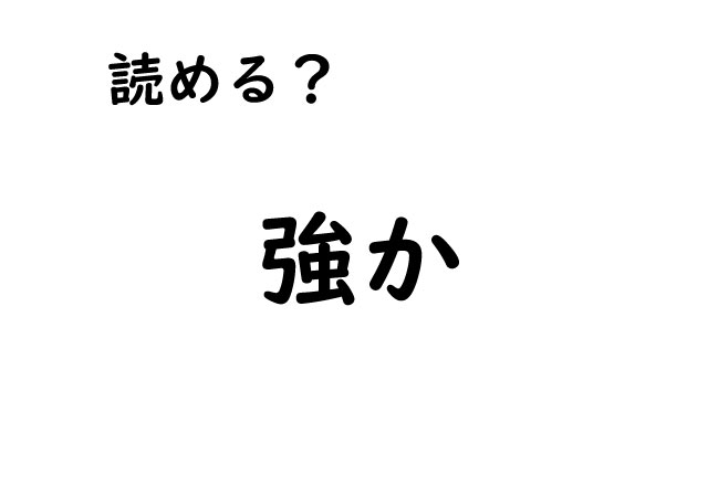 【これ読める？】小・中学校で習った漢字・・忘れてない？正しい読み方を覚えよう！