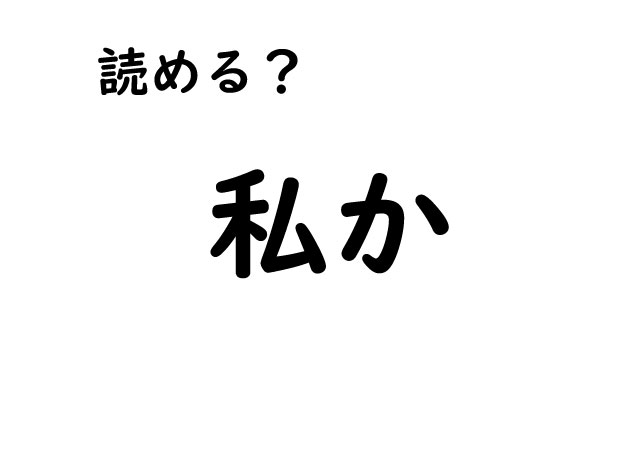 【難易度高め！】どうしよう・・よく使う漢字の読み方がわからない！小・中学校で習った漢字を大人になっておさらいしてみない？