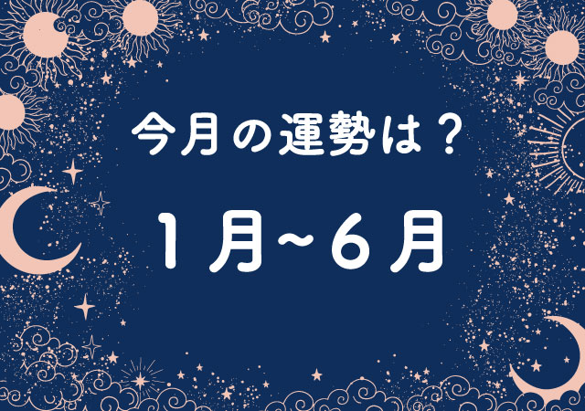 【占い】今月（１０月）の運勢は？１月～６月生まれの「全体運」「対人運」「金運」運勢は？