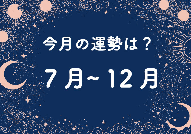 【占い】今月（１０月）の運勢は？７月～１２月生まれの「全体運」「対人運」「金運」運勢は？