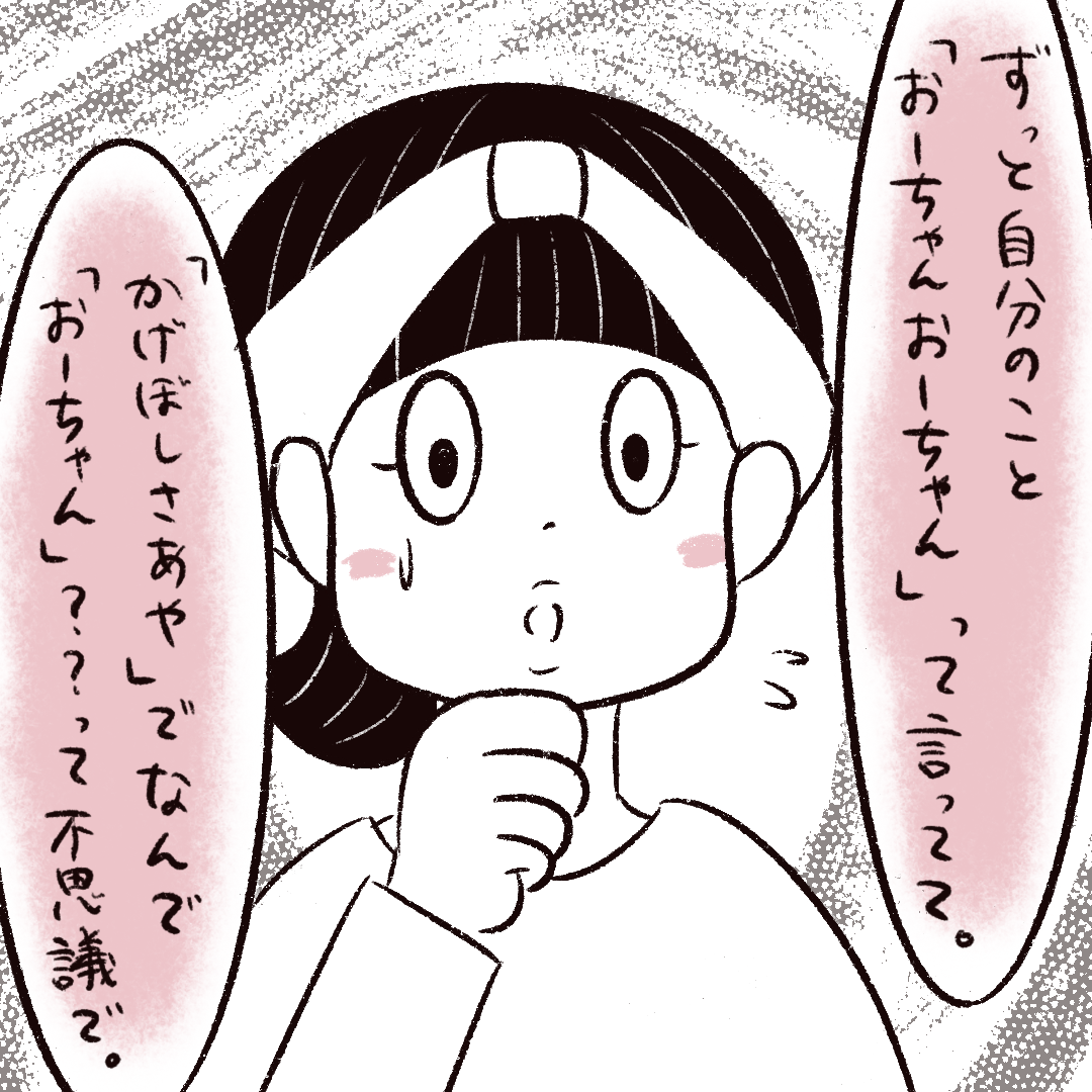 【７７】なぜ？いつの間にか自分の呼び方が「さーちゃん」から「おーちゃん」に変わった女の子・・。放置子にロックオンされた話｜まるの育児絵日記