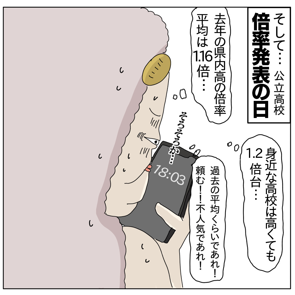 最終模試Ａ判定で作戦会議も万全のはずが、志望校倍率１．４５に絶叫。勉強苦手な天然娘の高校受験［９］｜チャーの育児漫画