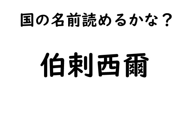 【漢字de国の名前クイズ！】漢字で書かれた国の名前！あなたはすぐに読めますか？