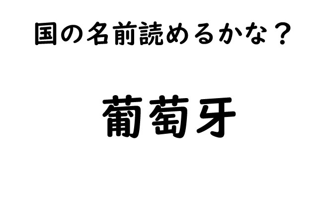 【漢字de国の名前クイズ！】漢字で書かれた国の名前！あなたはすぐに読めますか？