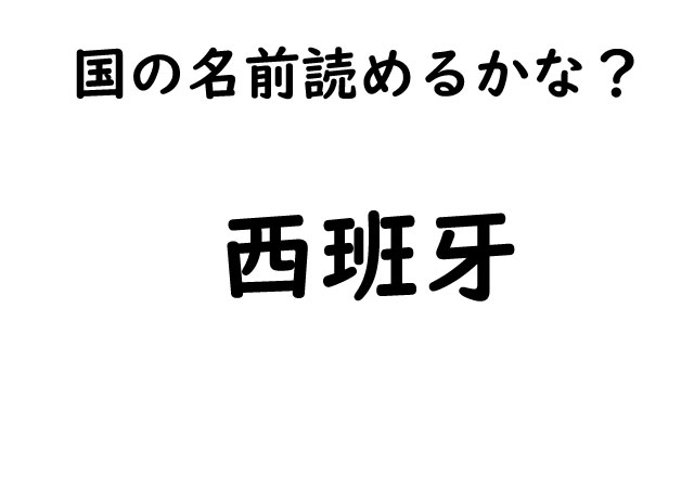 ［高難易度］ヒントは「国の名前」この漢字読めるかな？