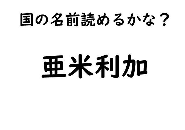 【漢字の読み方】漢字で書かれたこの国の名前あなたは読めますか？