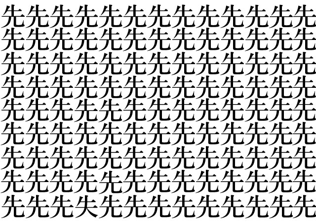 【漢字間違い探し】この中に１つだけ、違う漢字があります！何秒で見つけられるかな？
