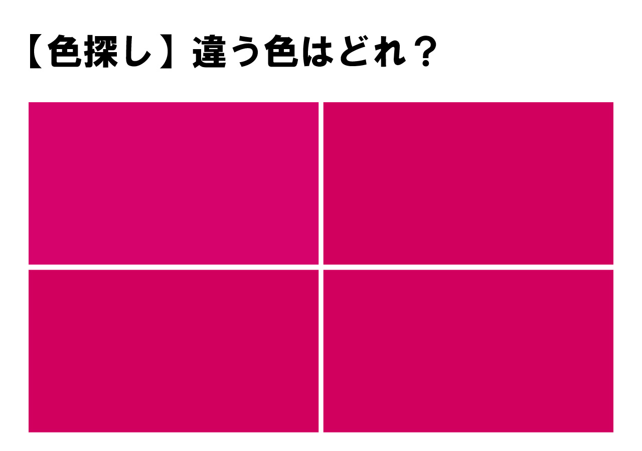 【色探しクイズ！】高難易度！４色の中に１色だけ違う色が隠れています・・あなたはすぐに見つけられましたか？