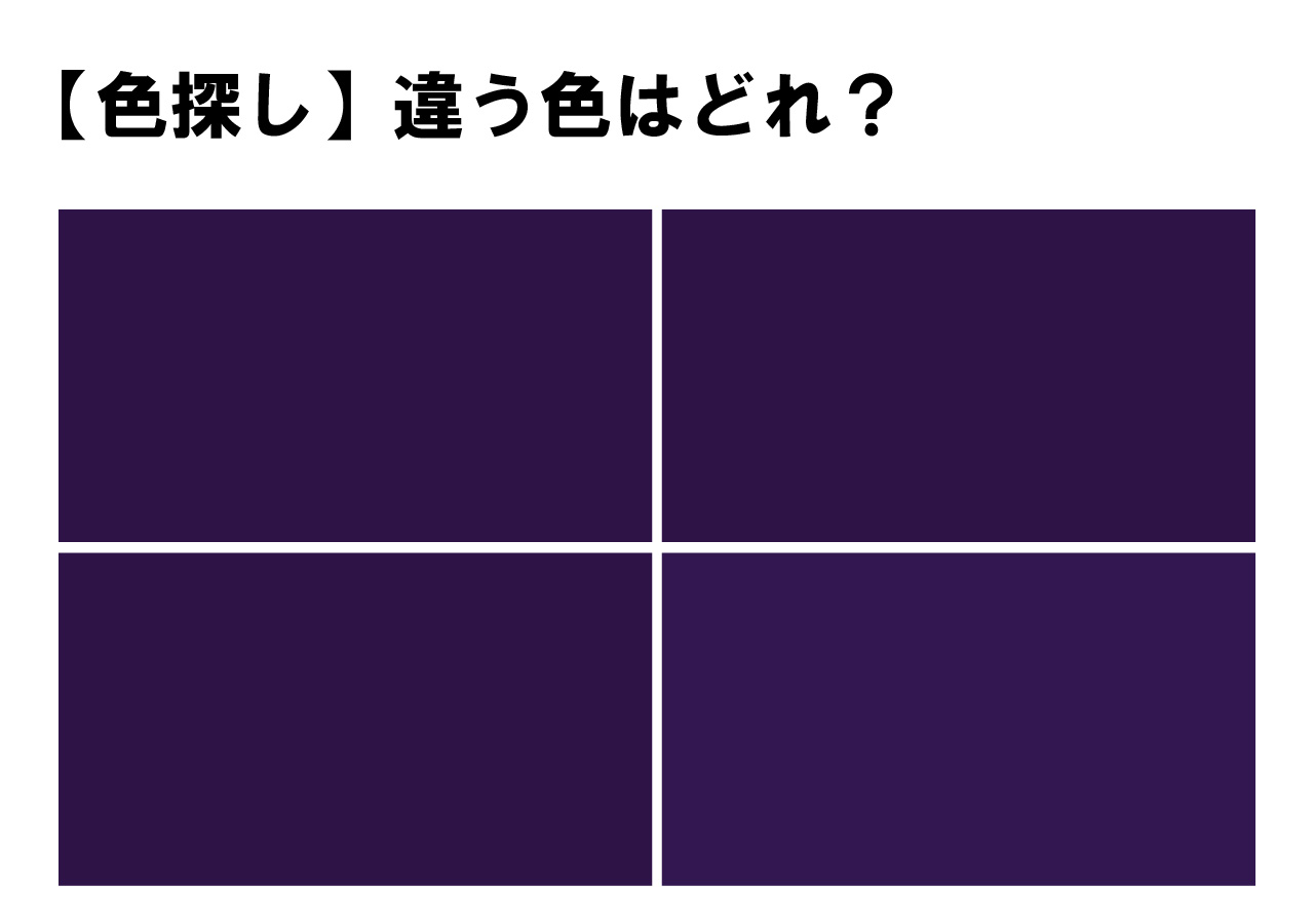 【高難易度！】色探しに挑戦！４つの中に１色だけ隠れた違う色・・あなたもトライしてみませんか？