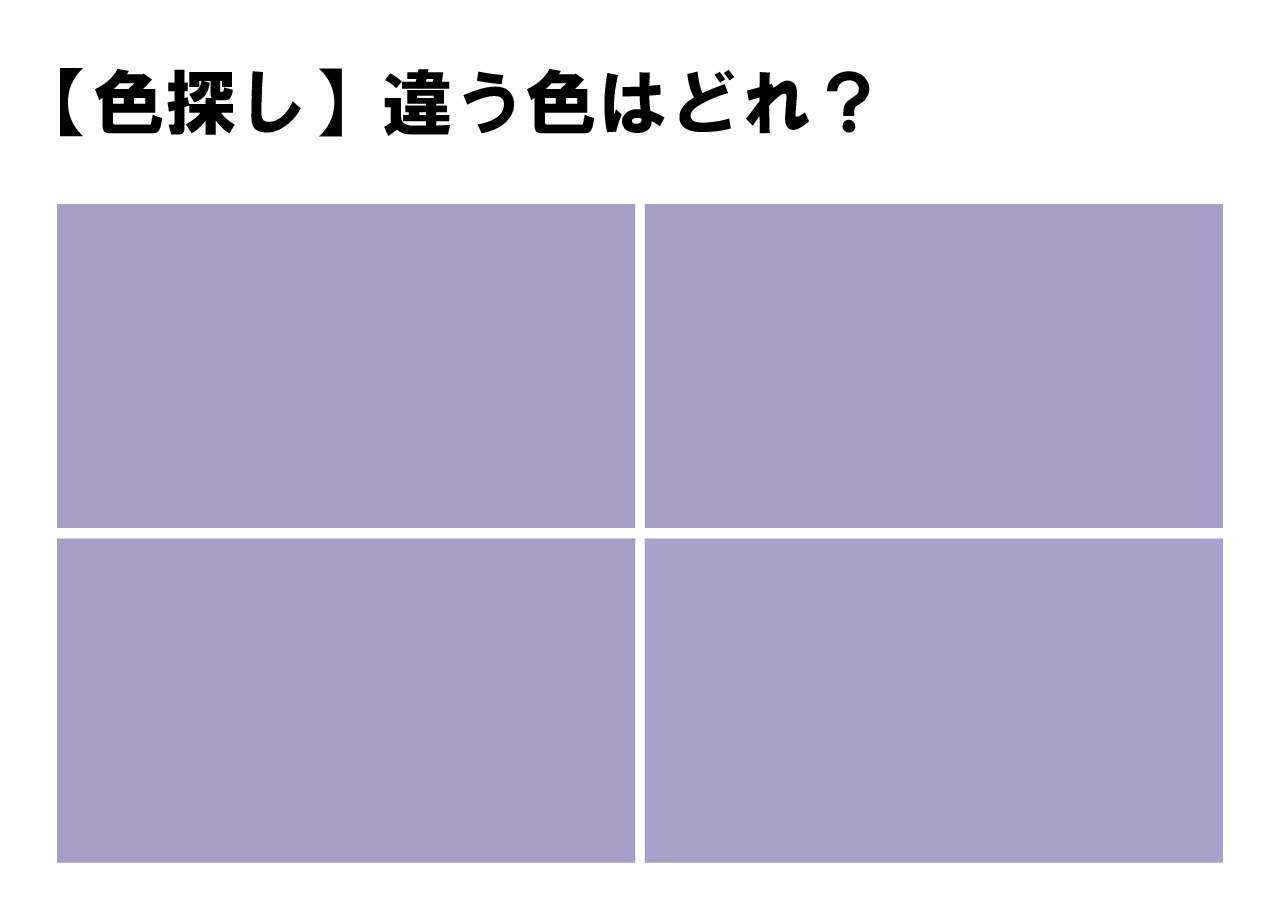 【挑戦してください！】色探しクイズ！あなたはすぐにわかりましたか？４つの中に１色だけ違う色が隠れてます！