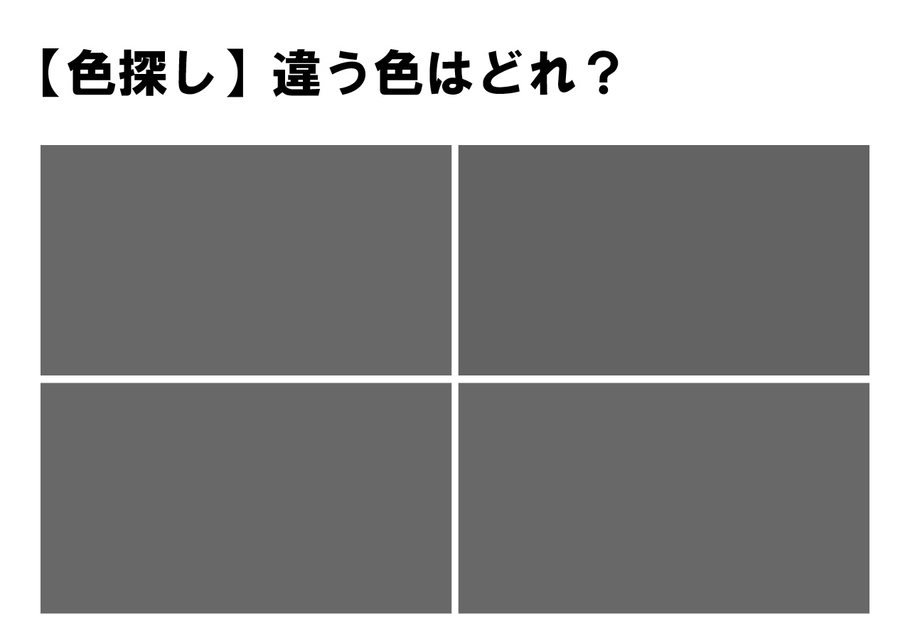 【頭の体操に！】難易度高め！色探しクイズやってみませんか！４つの中に１色だけ違う色が隠れてます！