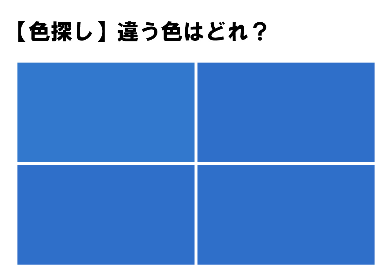 【頭の体操！】そろそろリフレッシュしませんか？４色の中に違れた１色・・見つけてください！