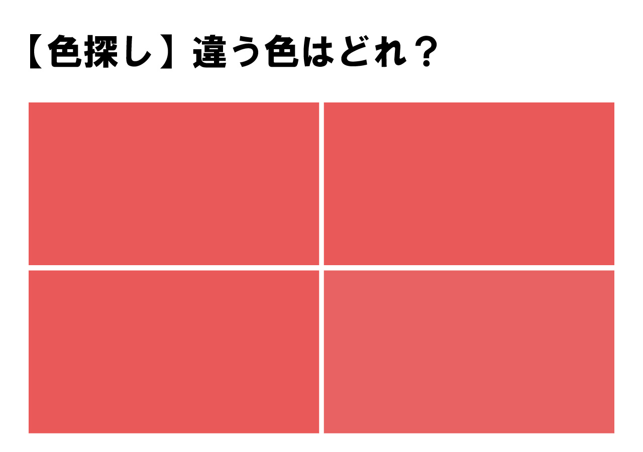 【見つけてみて！】色探しクイズに挑戦しませんか？４色の中に違れた１色・・あなたはすぐにわかりましたか？