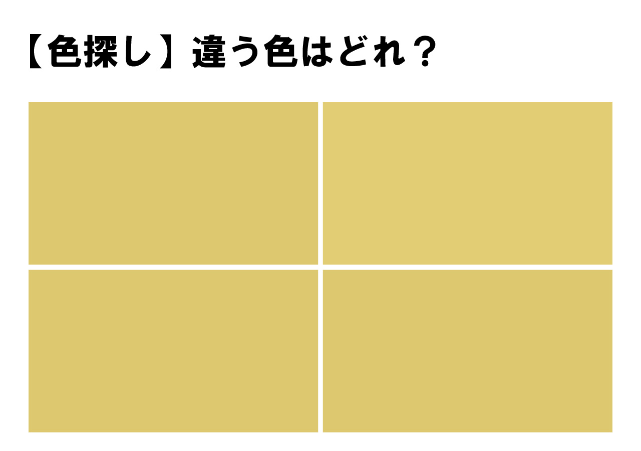 【難易度高め！】４色の中に違れた１色・・あなたはすぐにわかりましたか？色探しクイズに挑戦！