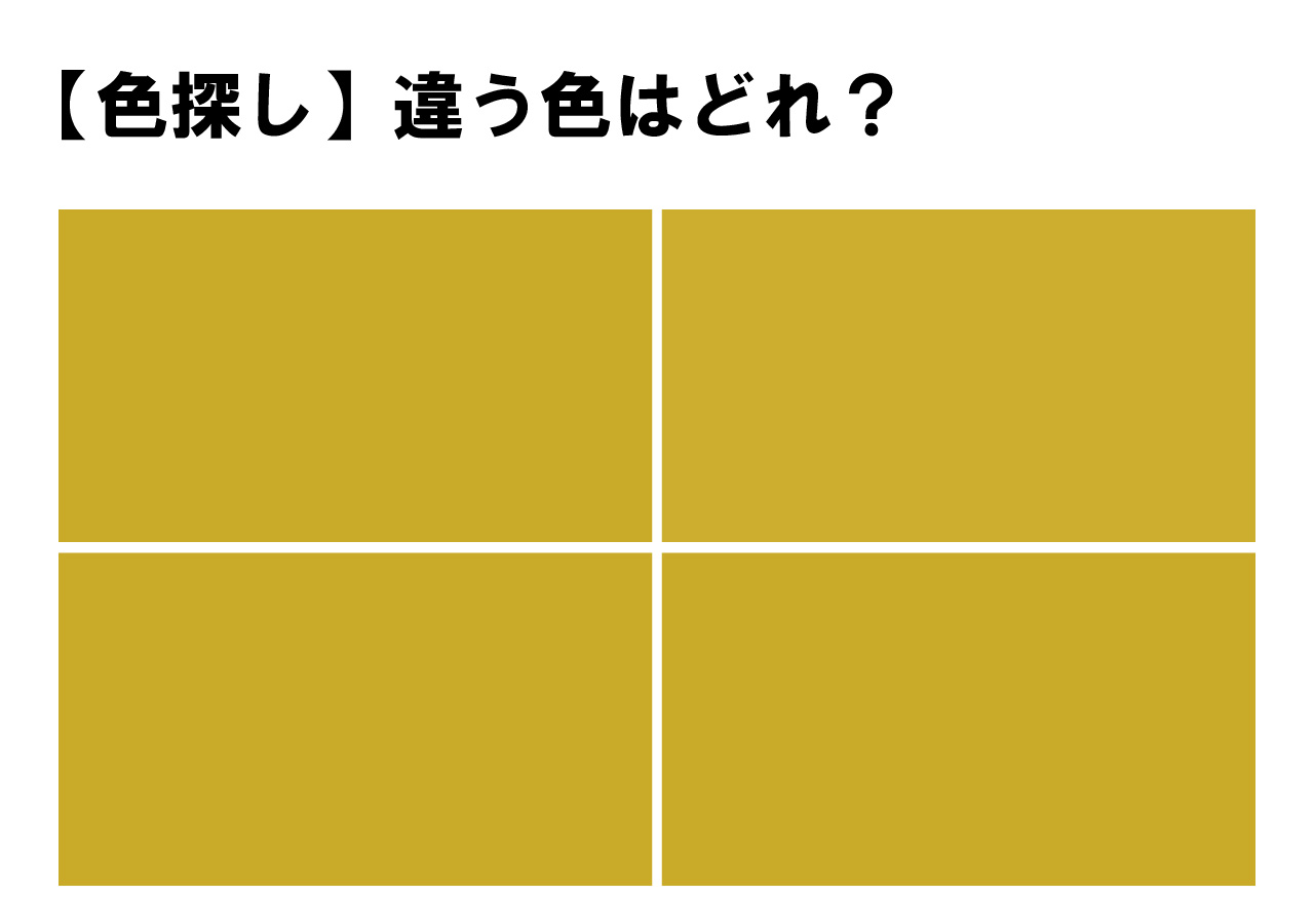 【難易度高いクイズに挑戦！】見つけてみて！４色の中に１色だけ隠れた違う色・・すぐにわかったかな？