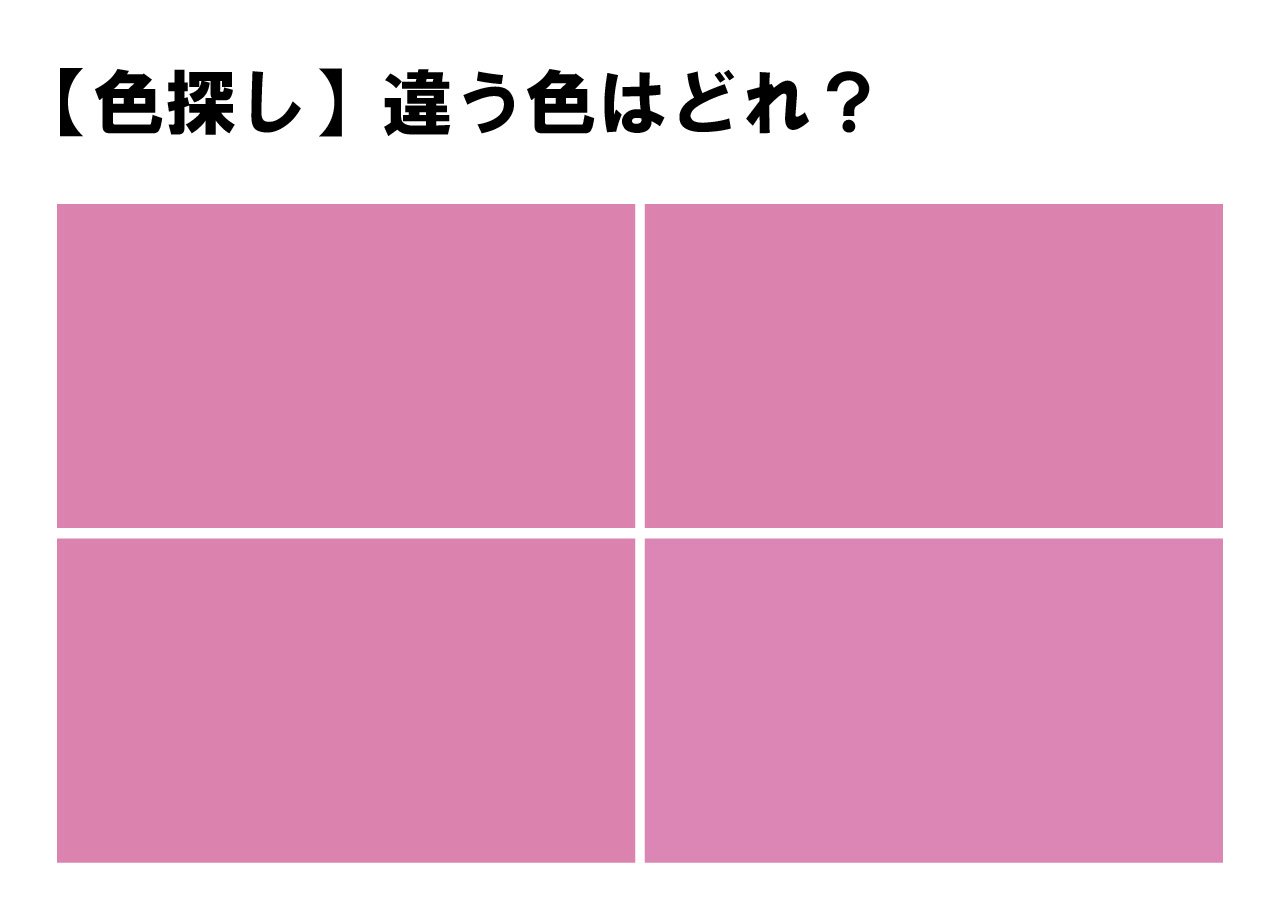 【色探しクイズ！】挑戦！４色の中に１色だけ隠れた違う色・・あなたはすぐにわかりましたか？？