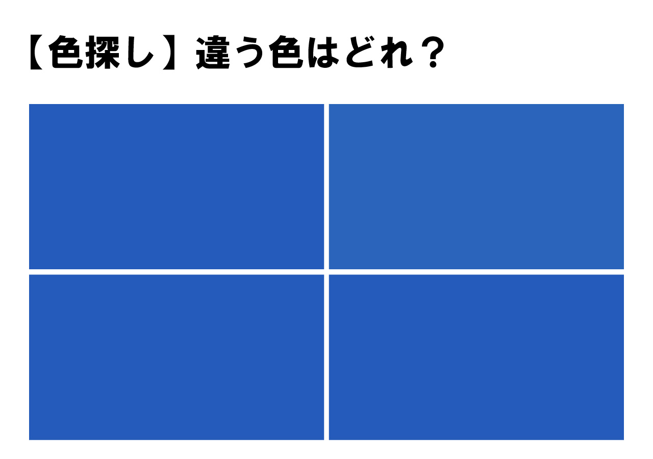 【難易度高め！】すぐにわかったらすごい！４色の中に１色だけ隠れた違う色・・見つけてみてください！