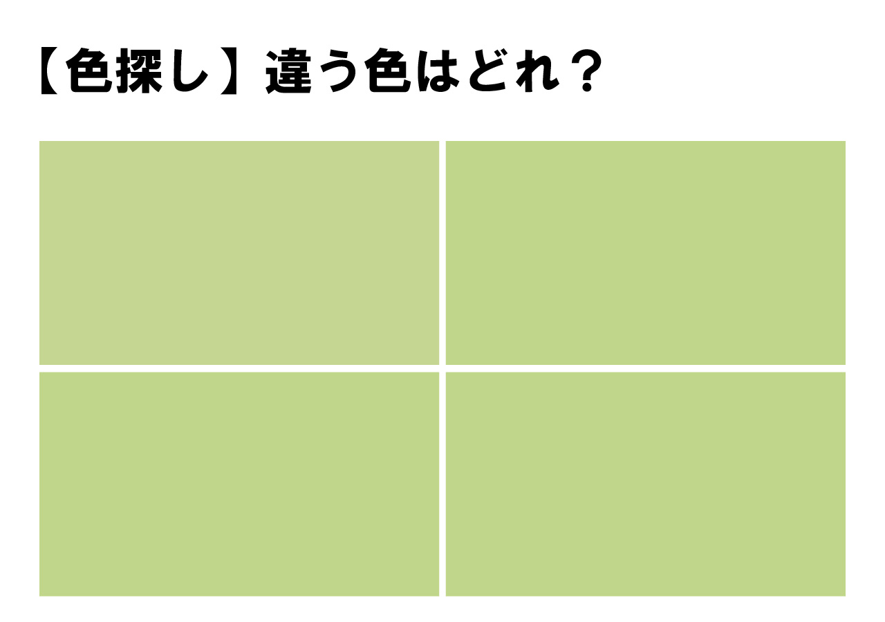 【親子で挑戦！】色探しクイズ。４つの中から１つだけ違う色を見つけてみよう！