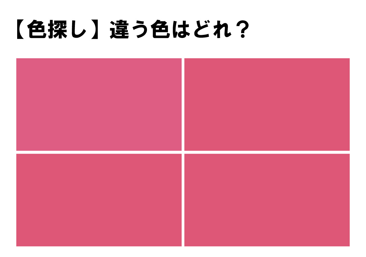 【あなたは見分けられますか？】色探しクイズに挑戦！４つの中に１つだけ違う色が隠れています！