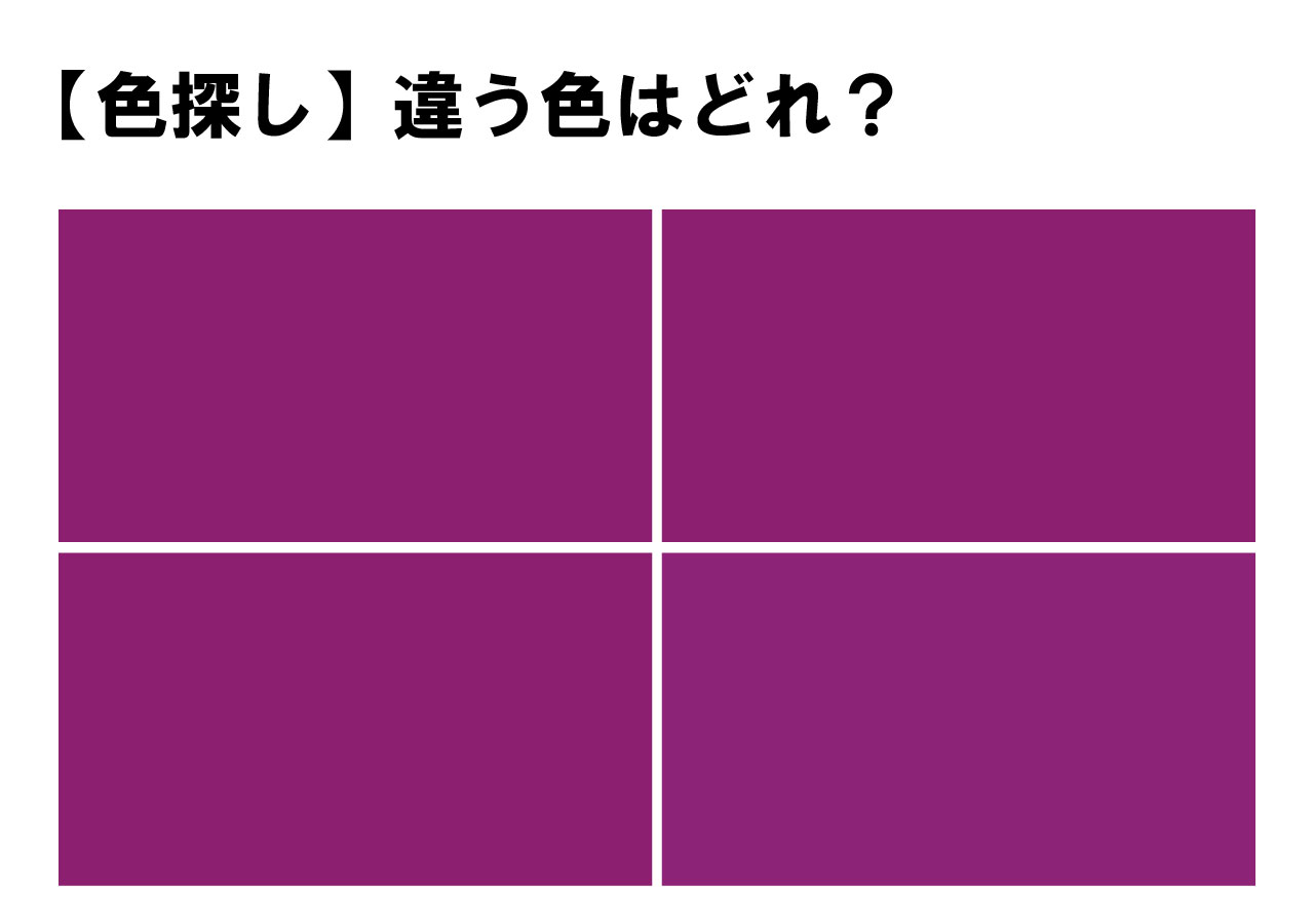 【色彩テスト】４つのうち１つだけ違う色が！どの色が違うかわかりますか？